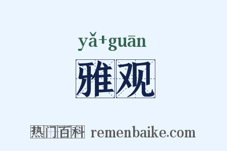 雅观是什么意思的图片
